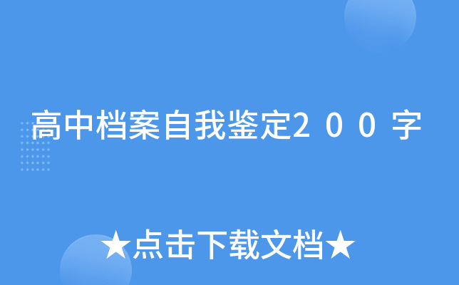高中档案自我鉴定200字