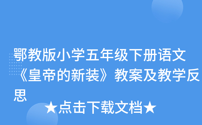 鄂教版小开云kaiyun(中国)五年级下册语文《皇帝的新装》教案及教开云kaiyun(中国)反思