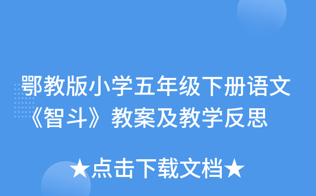 鄂教版小开云kaiyun(中国)五年级下册语文《智斗》教案及教开云kaiyun(中国)反思