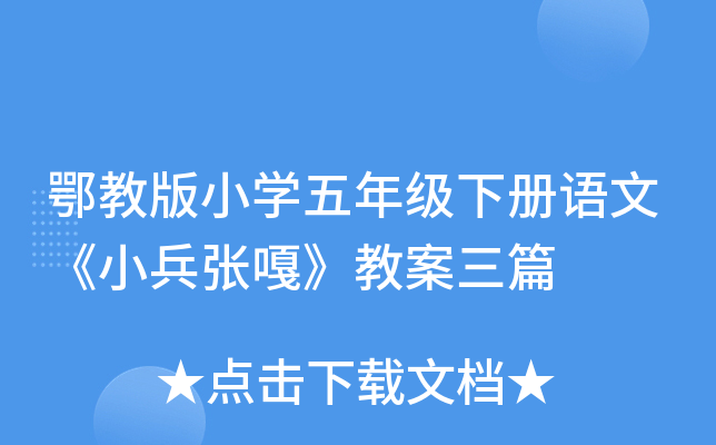 鄂教版小开云kaiyun(中国)五年级下册语文《小兵张嘎》教案三篇