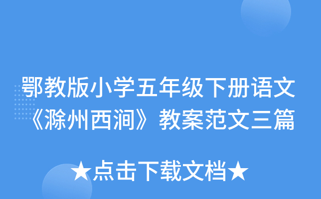 鄂教版小开云kaiyun(中国)五年级下册语文《滁州西涧》教案范文三篇