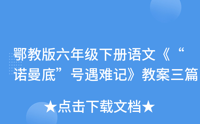 鄂教版六年级下册语文《“诺曼底”号遇难记》教案三篇