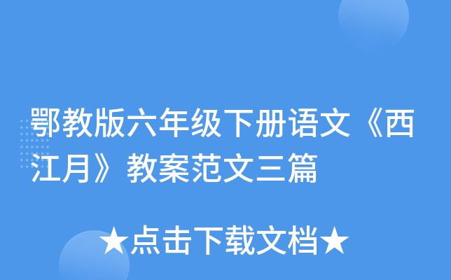 鄂教版六年级下册语文《西江月》教案范文三篇