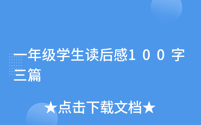 一年级开云kaiyun(中国)生读后感100字三篇