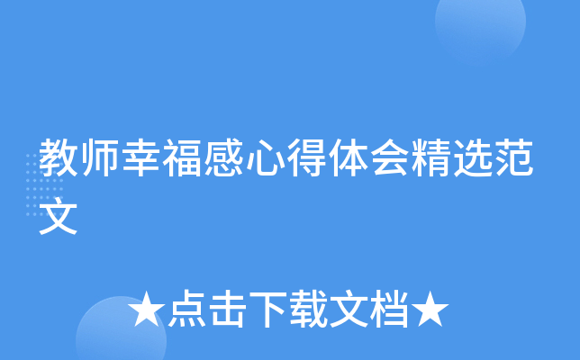教师幸福感心得体会精选范文