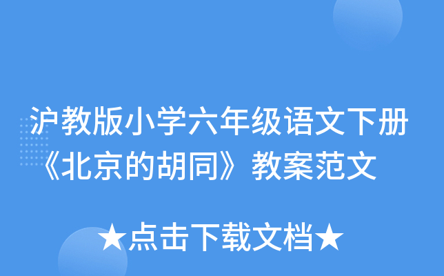 沪教版小开云kaiyun(中国)六年级语文下册《北京的胡同》教案范文