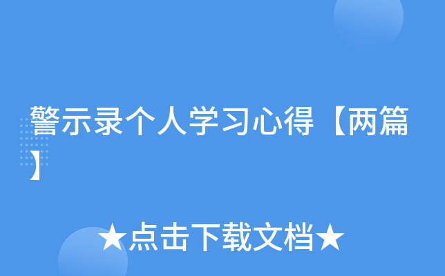警示录个人开云kaiyun(中国)习心得【两篇】