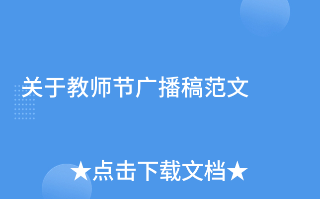 关于教师节广播稿范文