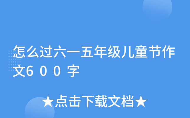 怎么过六一五年级儿童节作文600字