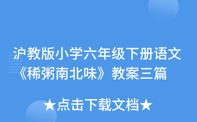 沪教版小开云kaiyun(中国)六年级下册语文《稀粥南北味》教案三篇