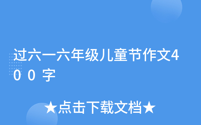 过六一六年级儿童节作文400字