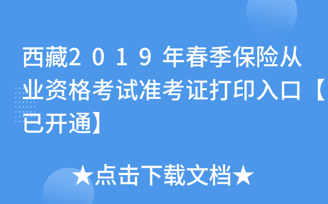 西藏2019年春季保险从业资格考试准考证打印入口【已开通】