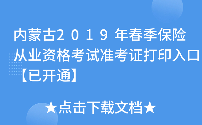 内蒙古2019年春季保险从业资格考试准考证打印入口【已开通】