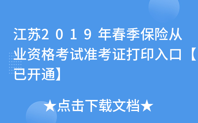 江苏2019年春季保险从业资格考试准考证打印入口【已开通】
