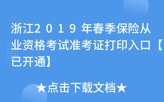 浙江2019年春季保险从业资格考试准考证打印入口【已开通】