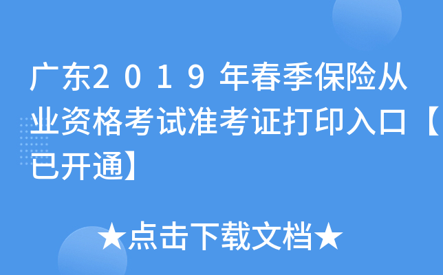 广东2019年春季保险从业资格考试准考证打印入口【已开通】