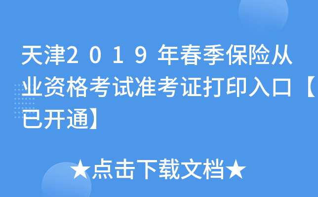 天津2019年春季保险从业资格考试准考证打印入口【已开通】