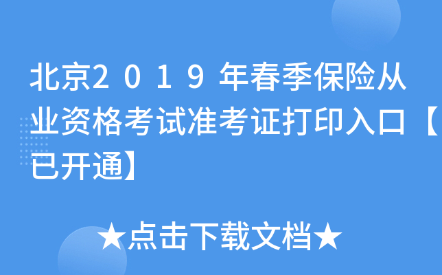 北京2019年春季保险从业资格考试准考证打印入口【已开通】