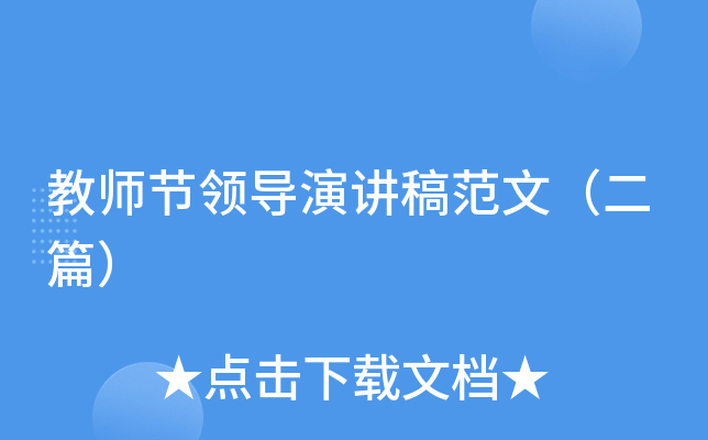 教师节领导演讲稿范文（二篇）