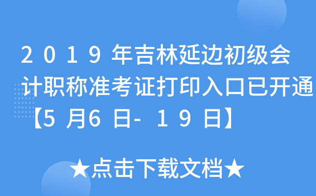 2019�꼪���ӱ߳������ְ��׼��֤��ӡ����ѿ�ͨ��5��6��-19�ա�