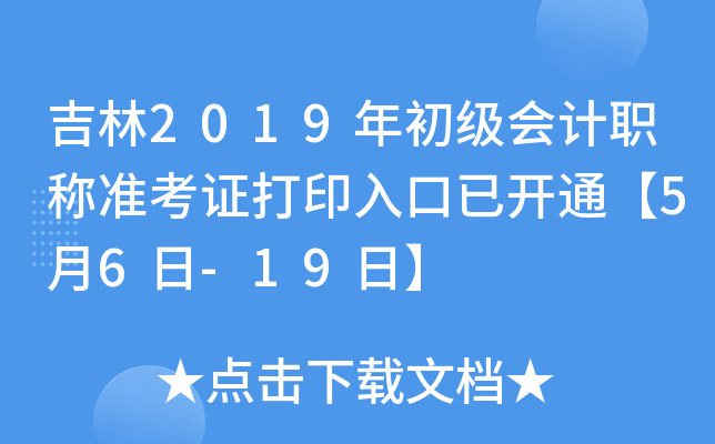 ����2019��������ְ��׼��֤��ӡ����ѿ�ͨ��5��6��-19�ա�