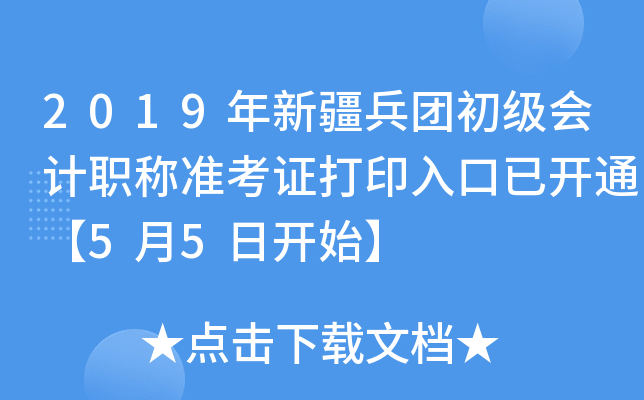 2019年新疆兵团初级会计职称准考证打印入口已开通【5月5日开始】