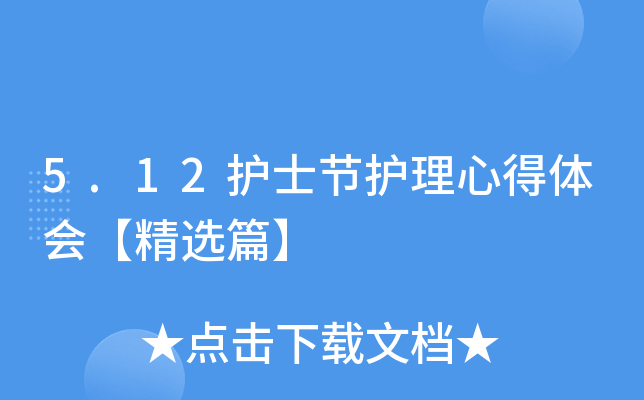 5.12护士节护理心得体会【精选篇】