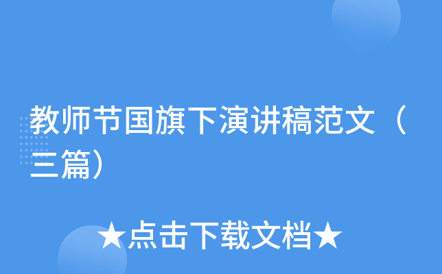 教师节国旗下演讲稿范文（三篇）