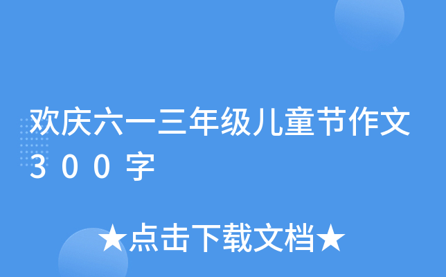 欢庆六一三年级儿童节作文300字
