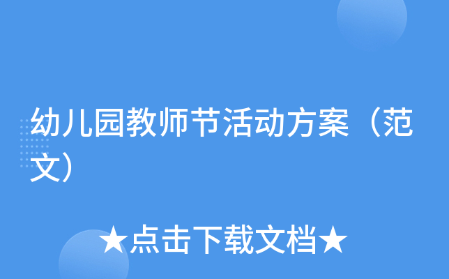 幼儿园教师节活动方案（范文）