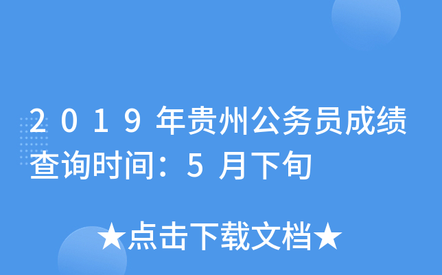 2019年贵州公务员成绩查询时间：5月下旬