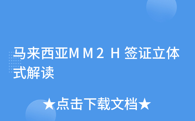 马来西亚MM2H签证立体式解读