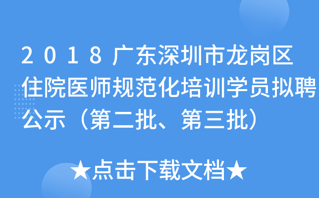 2018广东深圳市龙岗区住院医师规范化培训开云kaiyun(中国)员拟聘公示（第二批、第三批）