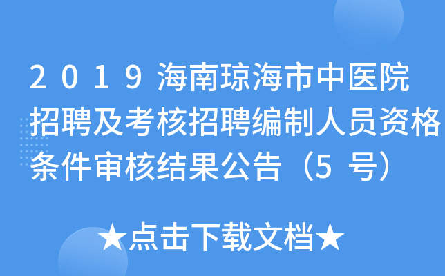 2019海南琼海市中医院招聘及考核招聘编制人员资格条件审核结果公告（5号）