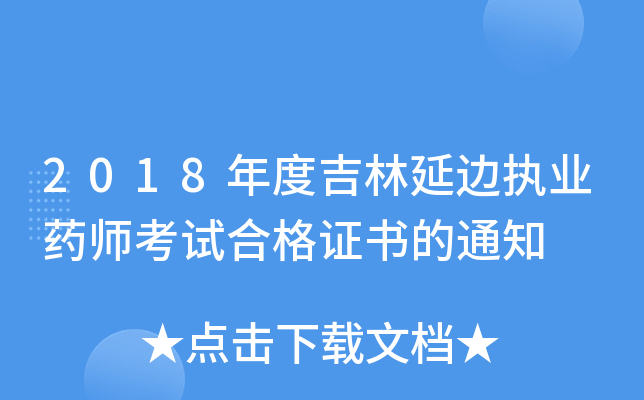 2018年度吉林延边执业药师考试合格证书的通知