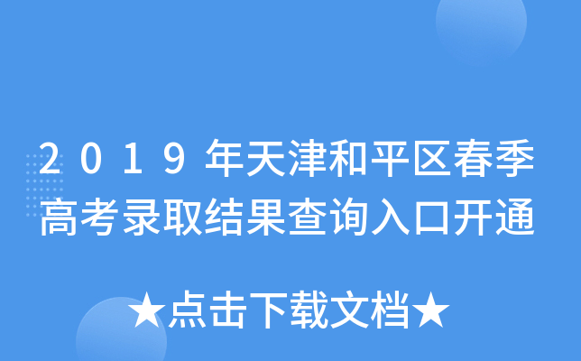 2019年天津和平区春季高考录取结果查询入口开通