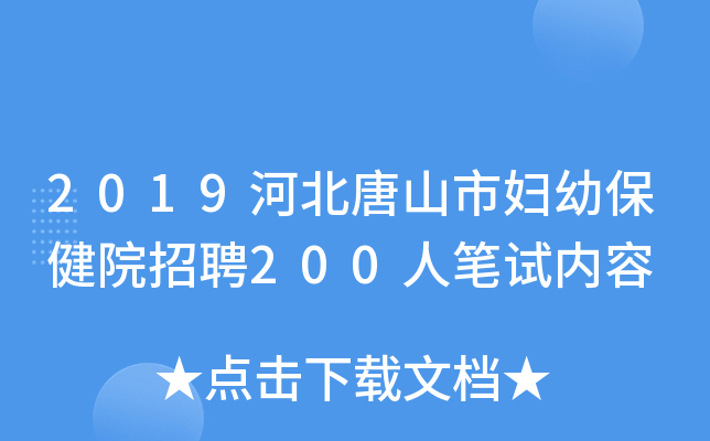 2019河北唐山市妇幼保健院招聘200人笔试内容