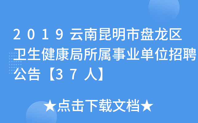 2019云南昆明市盘龙区卫生健康局所属事业单位招聘公告【37人】