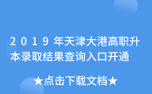 2019年天津大港高职升本录取结果查询入口开通