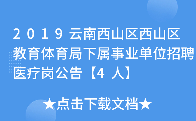 2019云南西山区西山区教育体育局下属事业单位招聘医疗岗公告【4人】