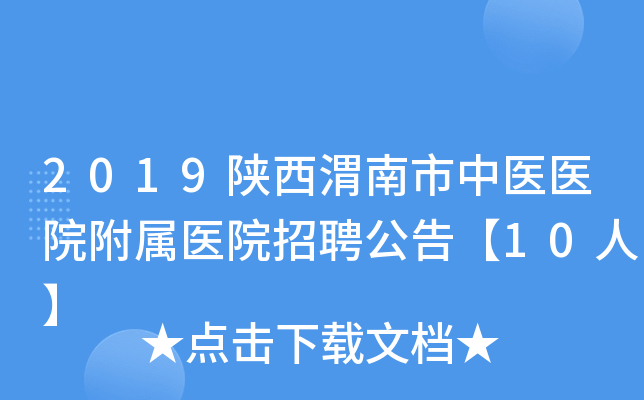 2019陕西渭南市中医医院附属医院招聘公告【10人】
