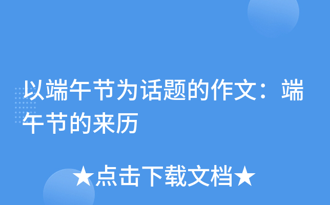 以端午节为话题的作文：端午节的来历