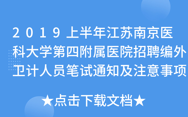 2019上半年江苏南京医科大学第四附属医院招聘编外卫计人员笔试通知及注意事项