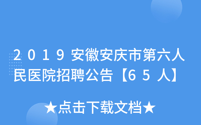 2019安徽安庆市第六人民医院招聘公告【65人】