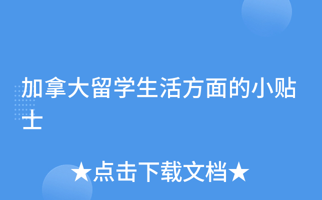 加拿大留开云kaiyun(中国)生活方面的小贴士
