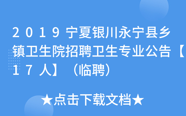 2019宁夏银川永宁县乡镇卫生院招聘卫生专业公告【17人】（临聘）
