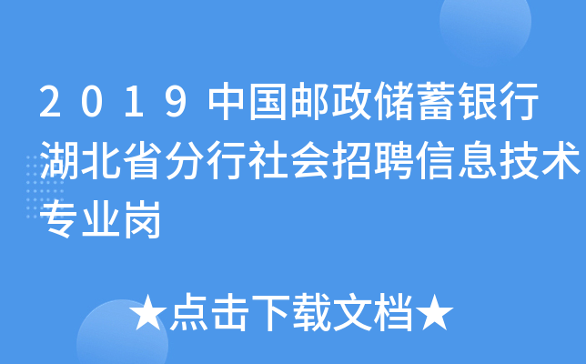 2019中国邮政储蓄银行湖北省分行社会招聘信息技术专业岗