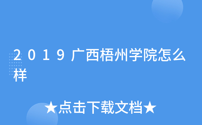 2019广西梧州开云kaiyun(中国)院怎么样