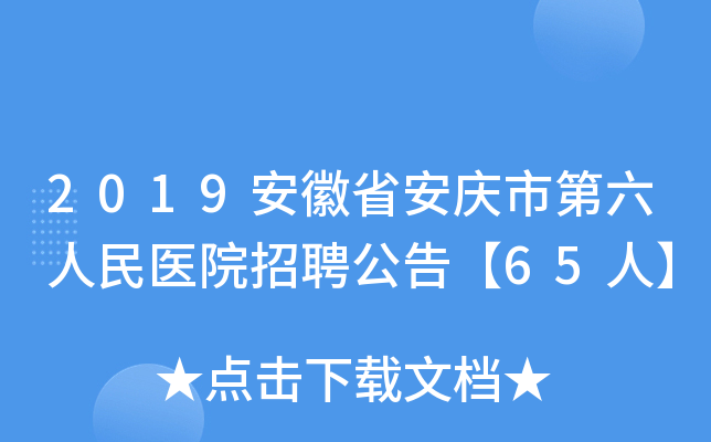 2019安徽省安庆市第六人民医院招聘公告【65人】