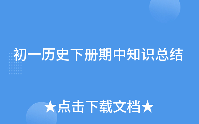 初一历史下册期中知识总结